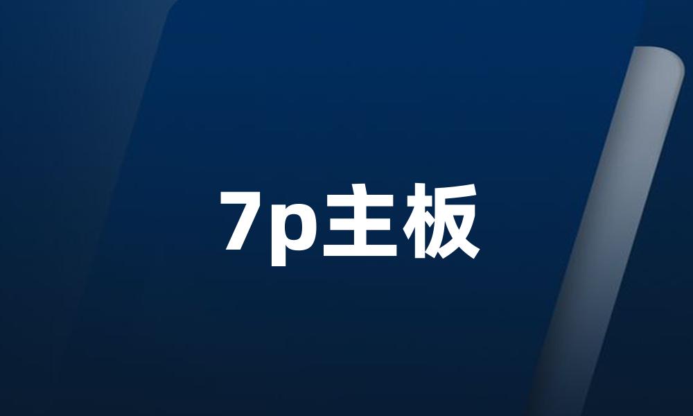 7p主板