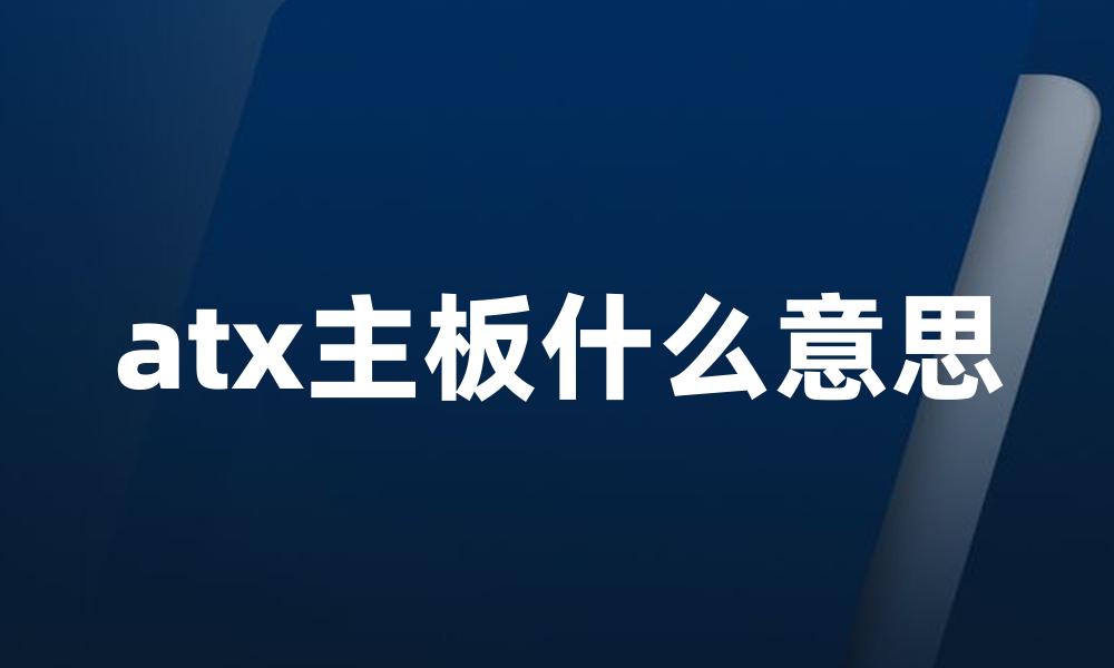 atx主板什么意思