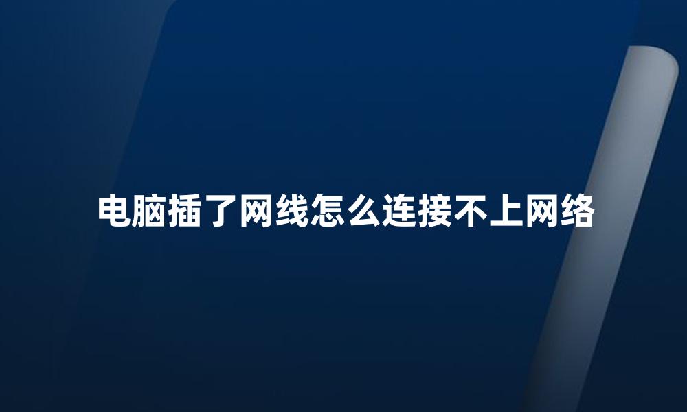 电脑插了网线怎么连接不上网络