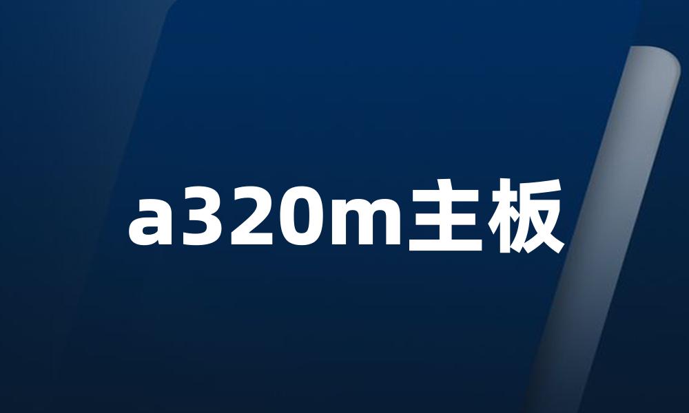 a320m主板