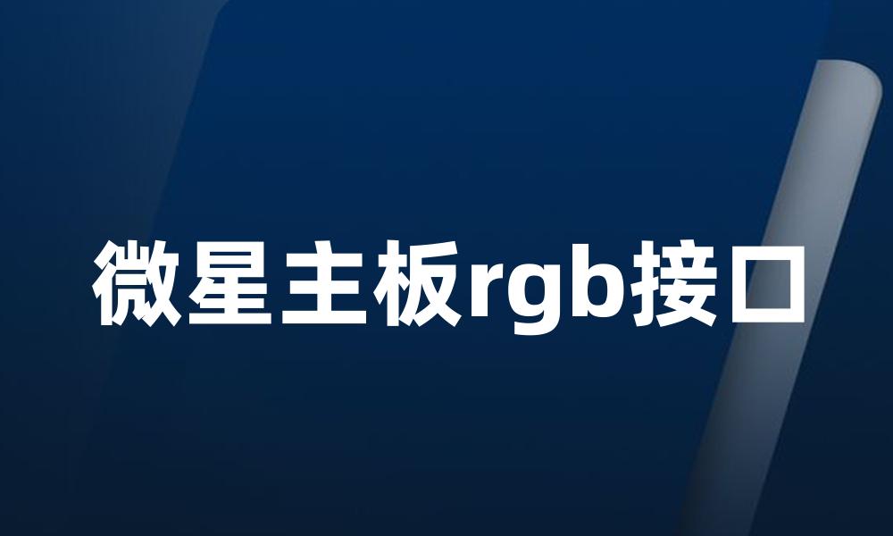 微星主板rgb接口