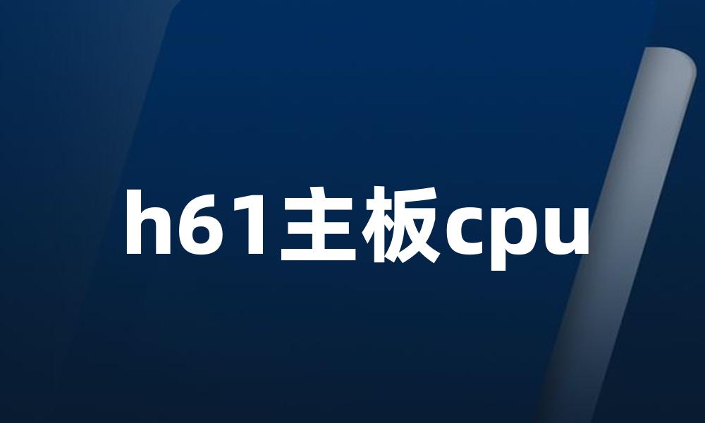 h61主板cpu