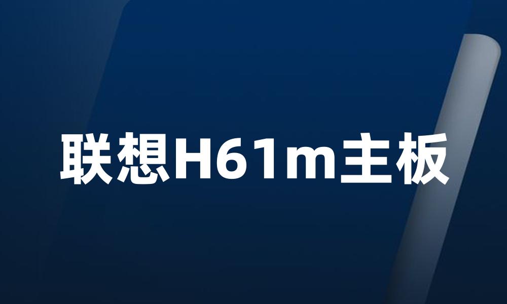 联想H61m主板