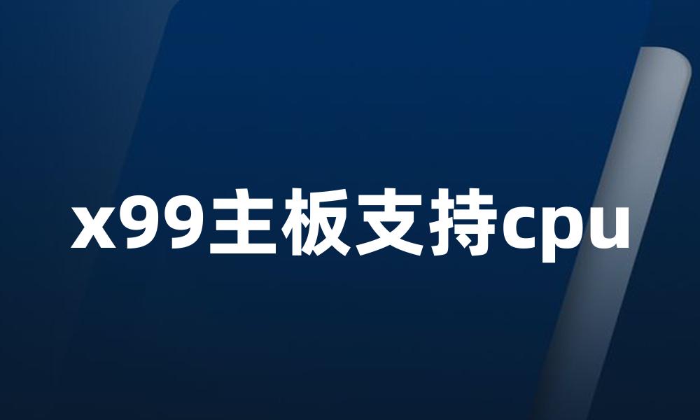 x99主板支持cpu