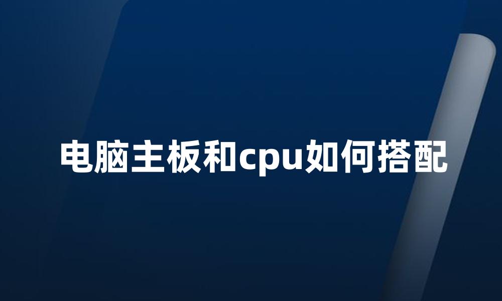 电脑主板和cpu如何搭配