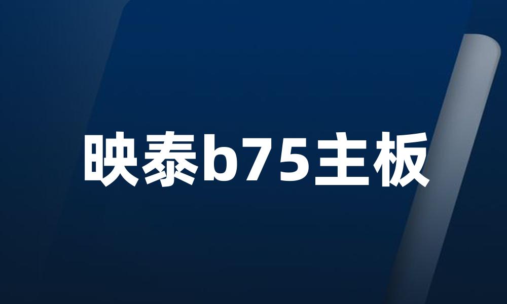 映泰b75主板