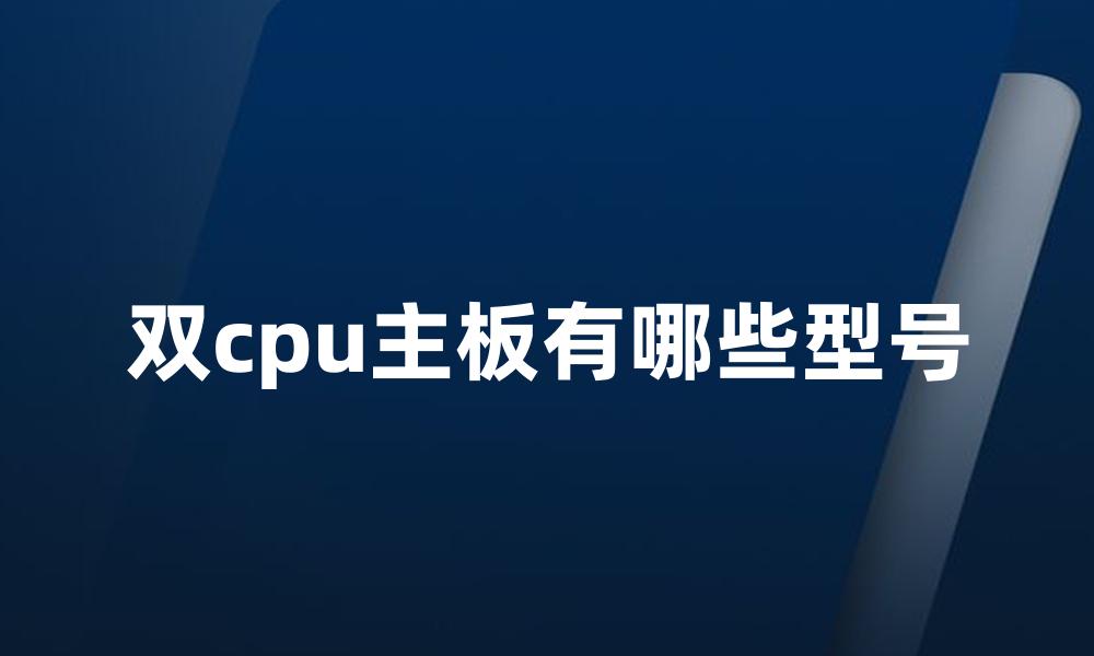 双cpu主板有哪些型号