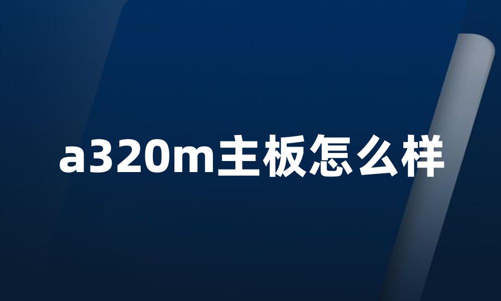 a320m主板怎么样