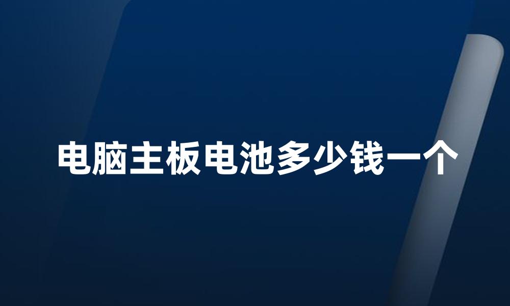 电脑主板电池多少钱一个