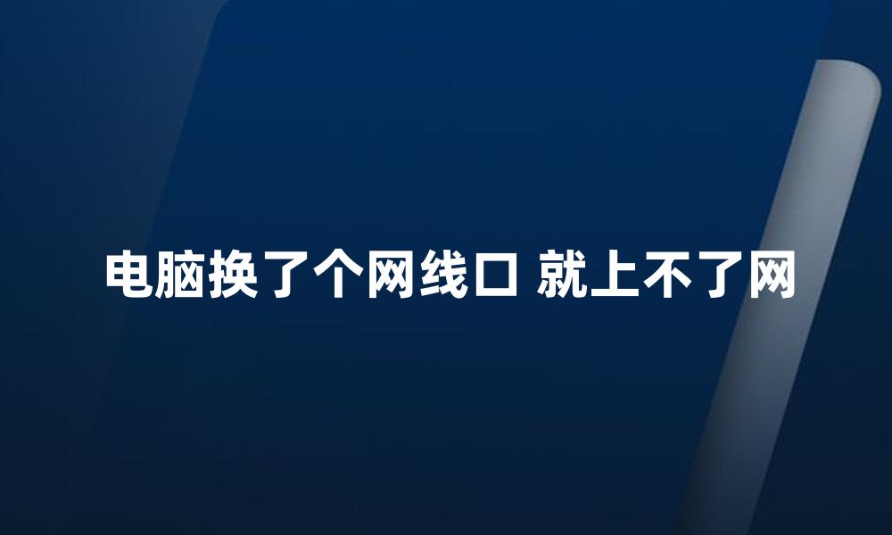 电脑换了个网线口 就上不了网