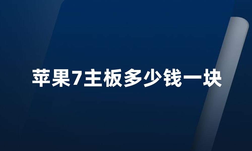 苹果7主板多少钱一块