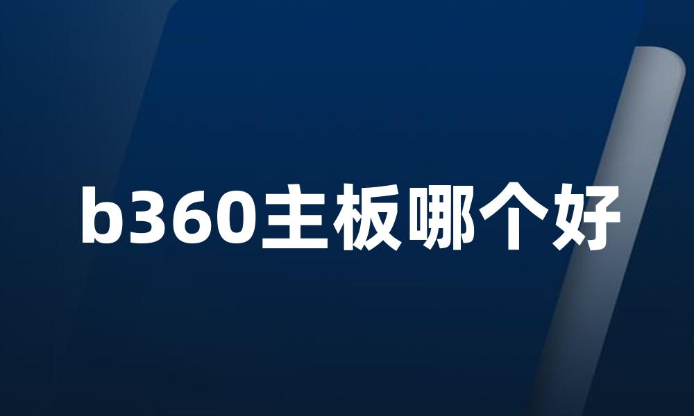 b360主板哪个好