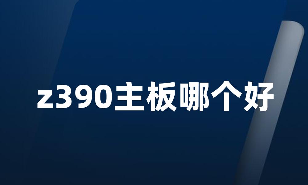 z390主板哪个好