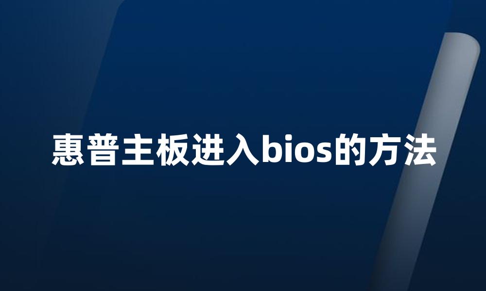 惠普主板进入bios的方法