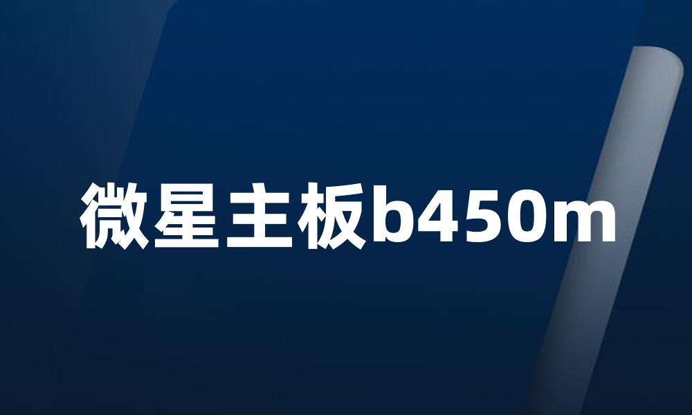 微星主板b450m