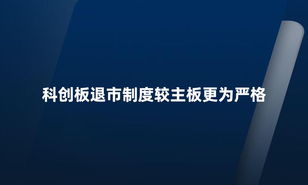 科创板退市制度较主板更为严格