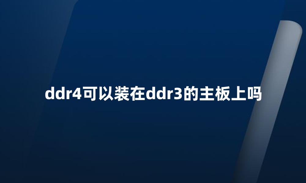 ddr4可以装在ddr3的主板上吗