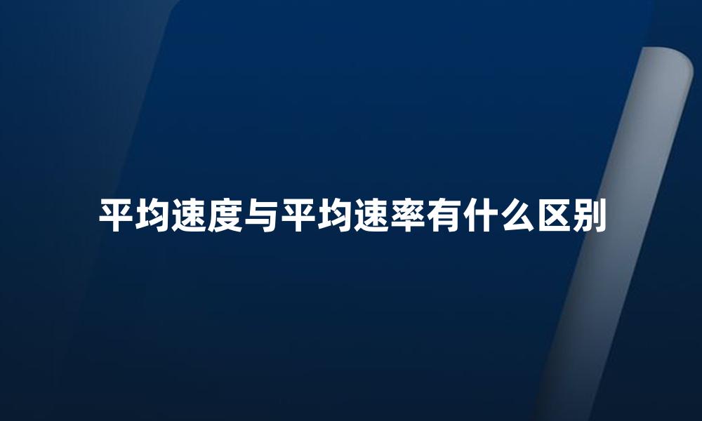 平均速度与平均速率有什么区别