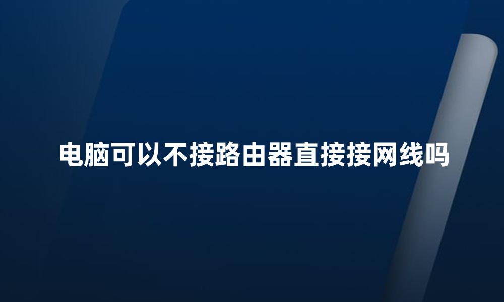 电脑可以不接路由器直接接网线吗