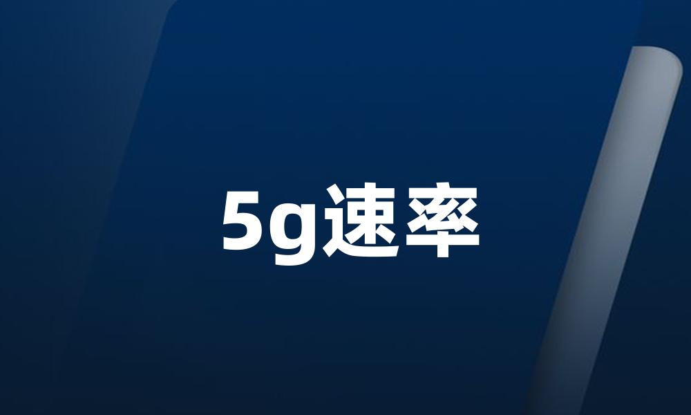 5g速率