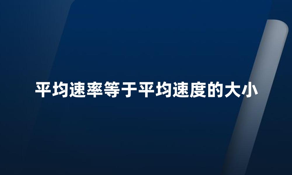 平均速率等于平均速度的大小