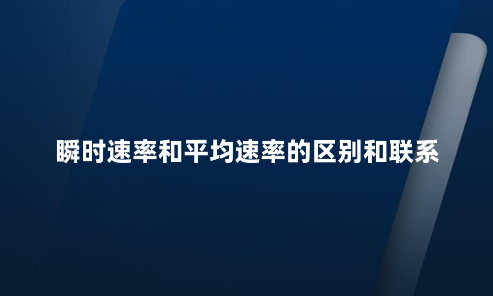 瞬时速率和平均速率的区别和联系