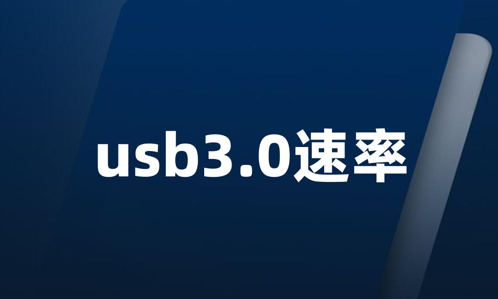 usb3.0速率