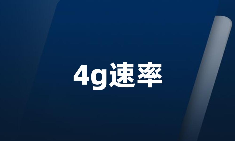 4g速率