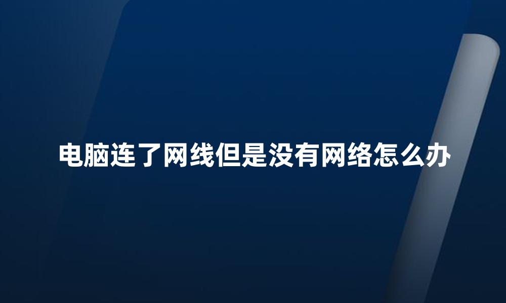 电脑连了网线但是没有网络怎么办