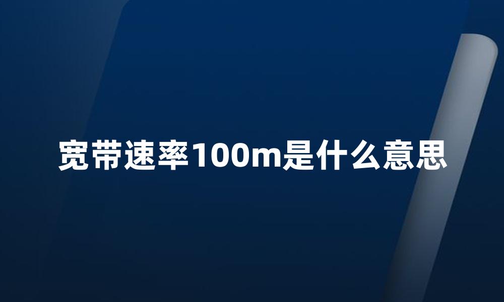 宽带速率100m是什么意思