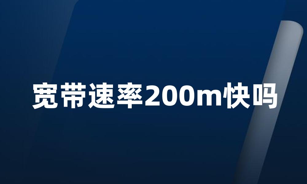 宽带速率200m快吗