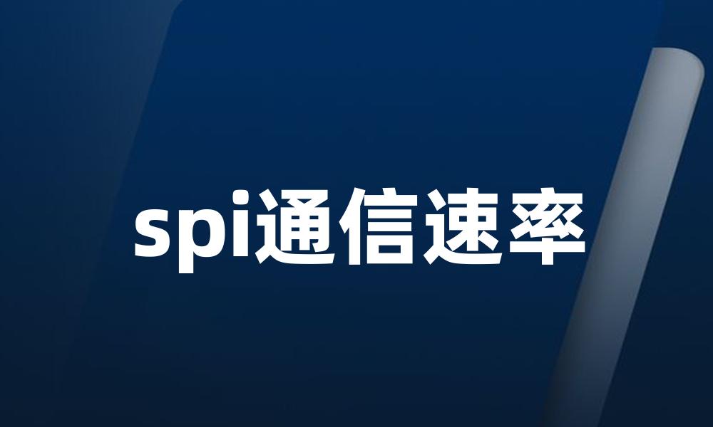 spi通信速率