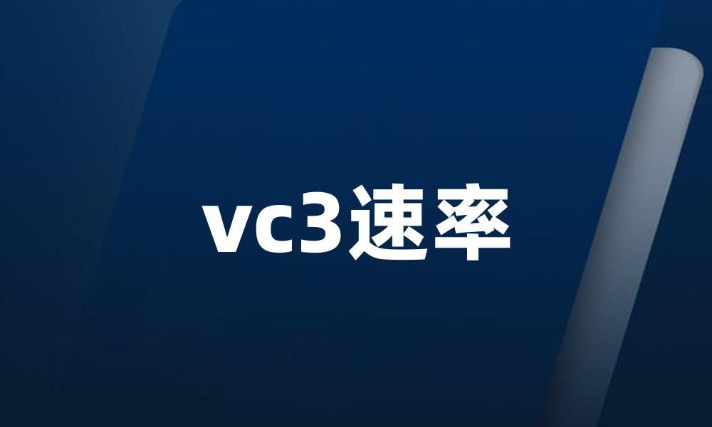 vc3速率