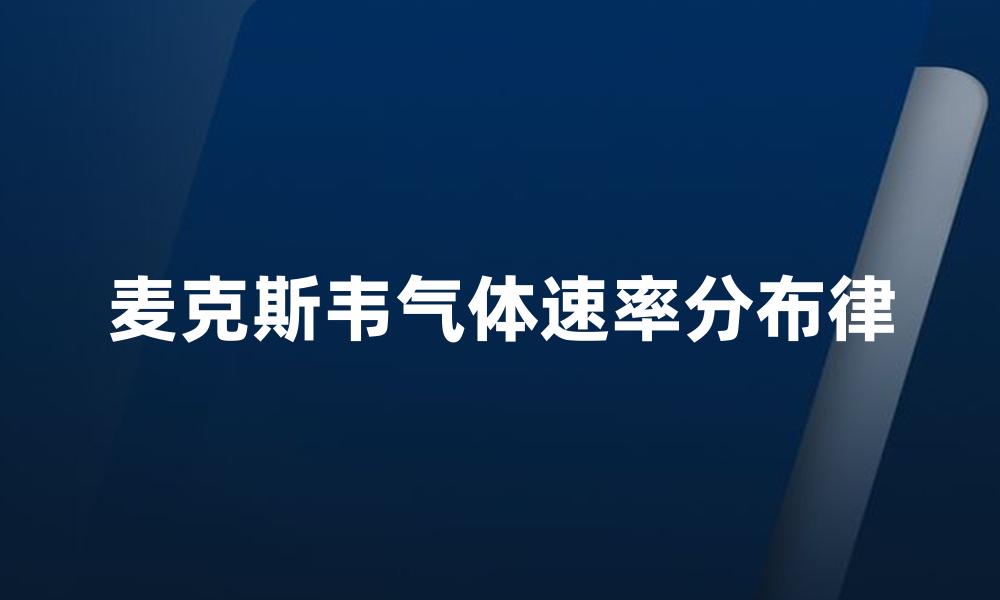 麦克斯韦气体速率分布律