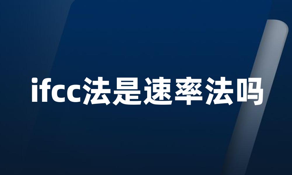 ifcc法是速率法吗