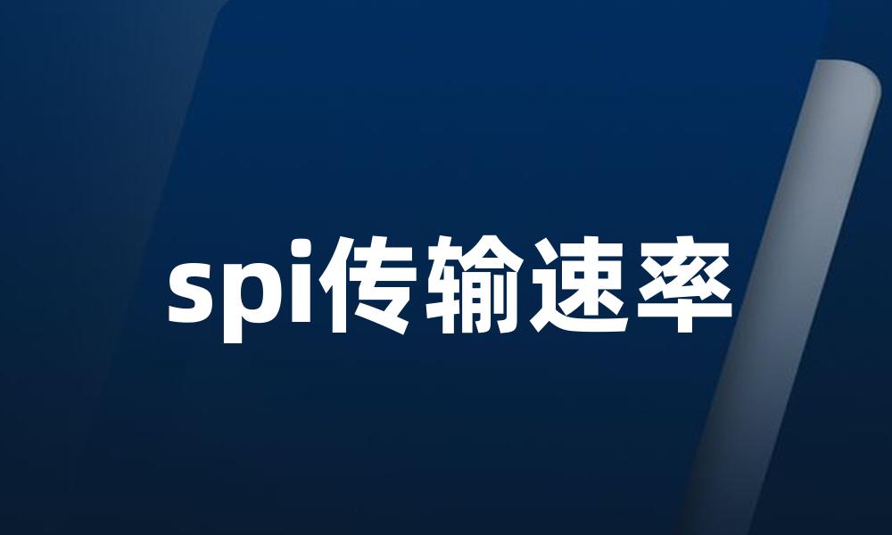 spi传输速率