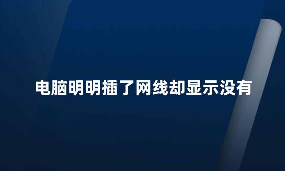 电脑明明插了网线却显示没有