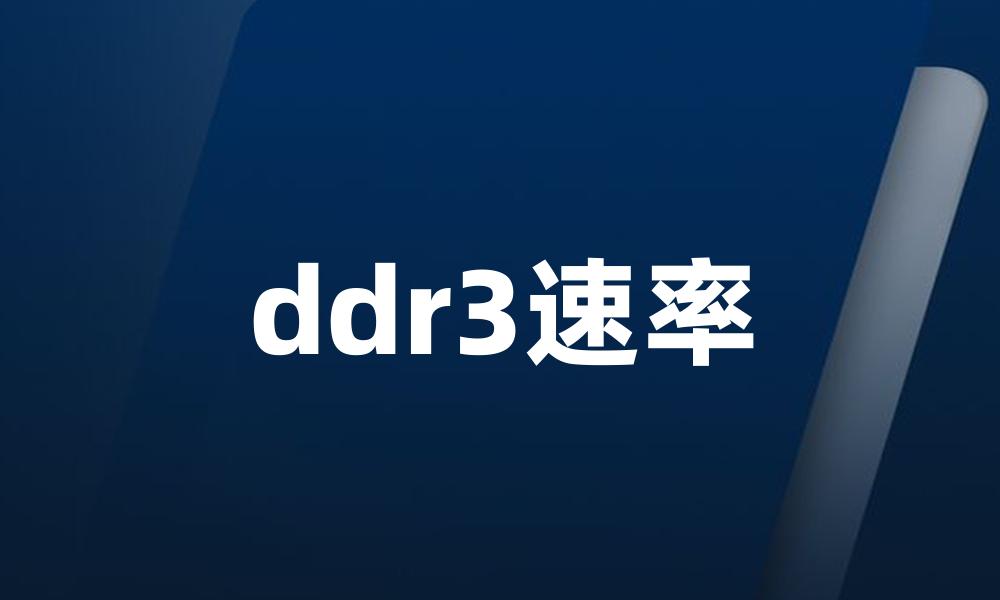 ddr3速率