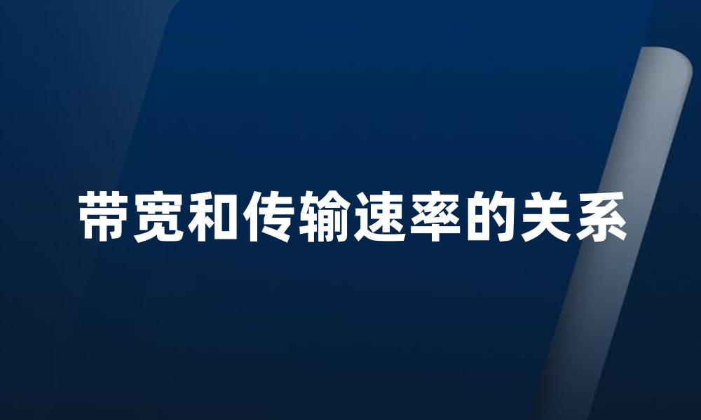 带宽和传输速率的关系