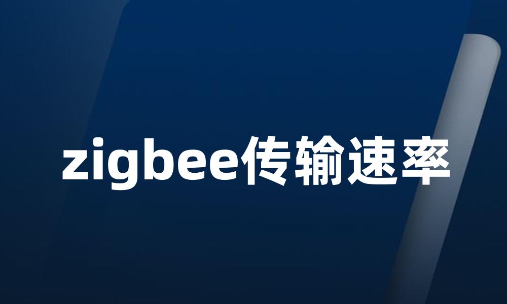 zigbee传输速率