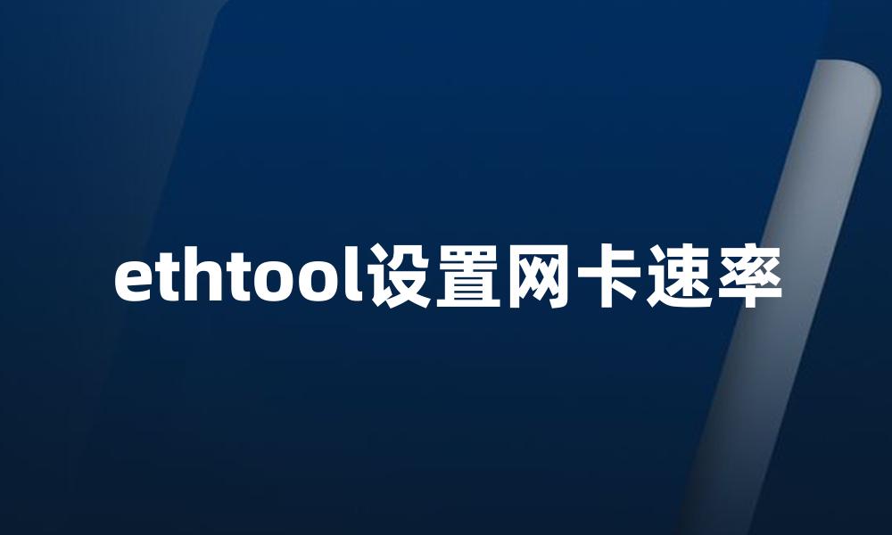 ethtool设置网卡速率