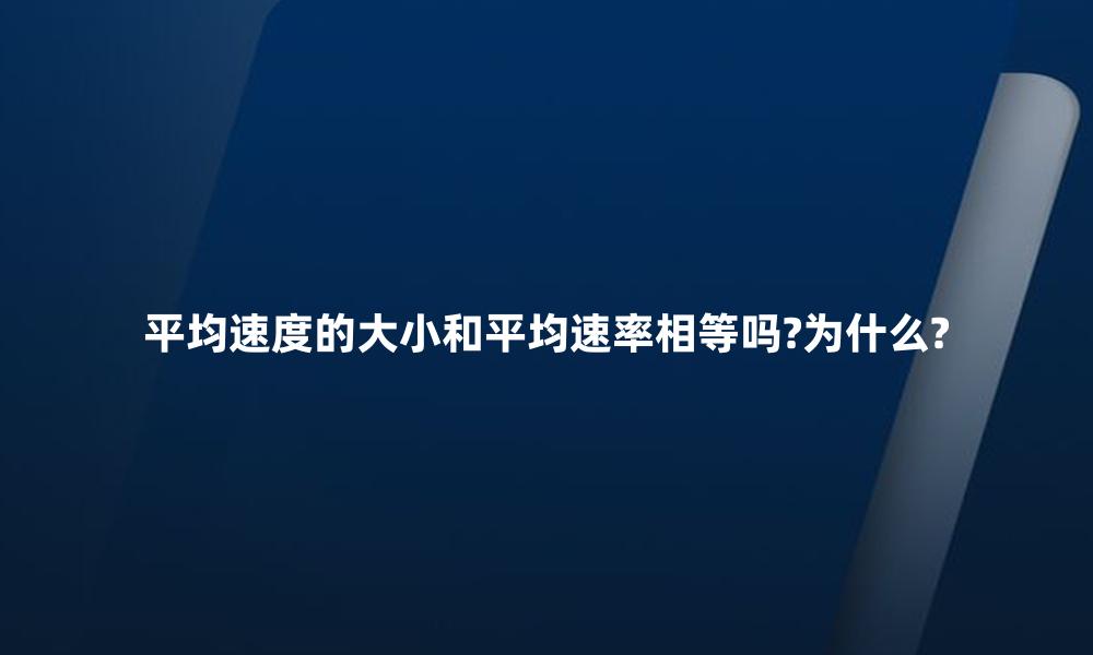 平均速度的大小和平均速率相等吗?为什么?