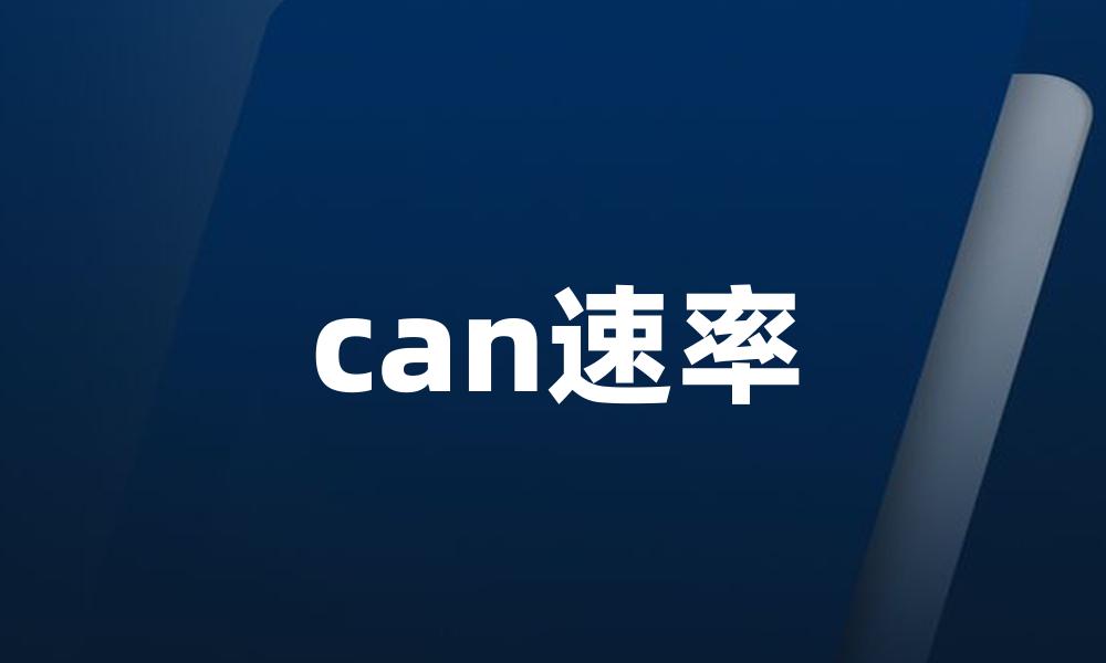 can速率