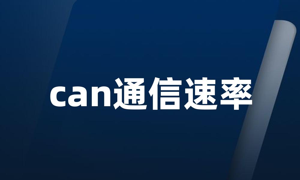 can通信速率