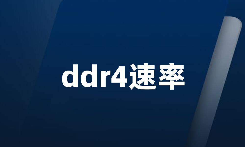 ddr4速率