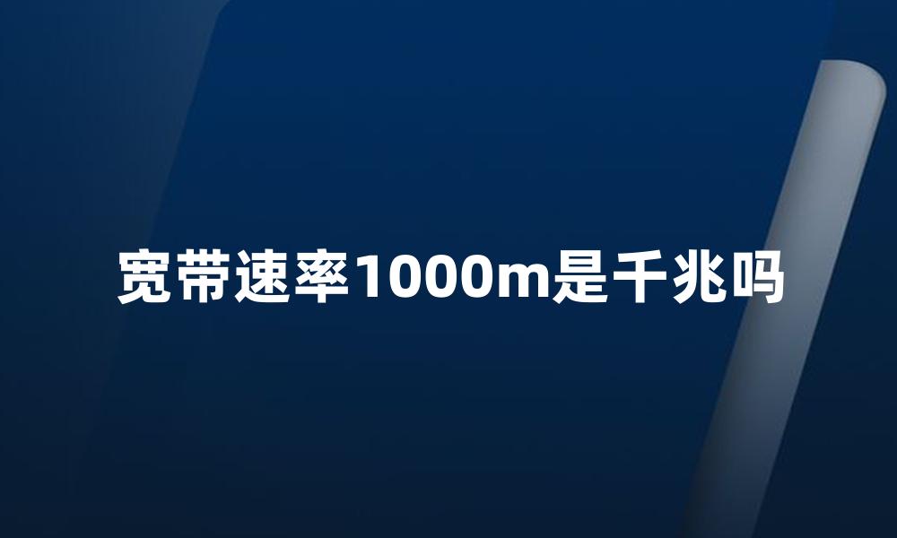 宽带速率1000m是千兆吗