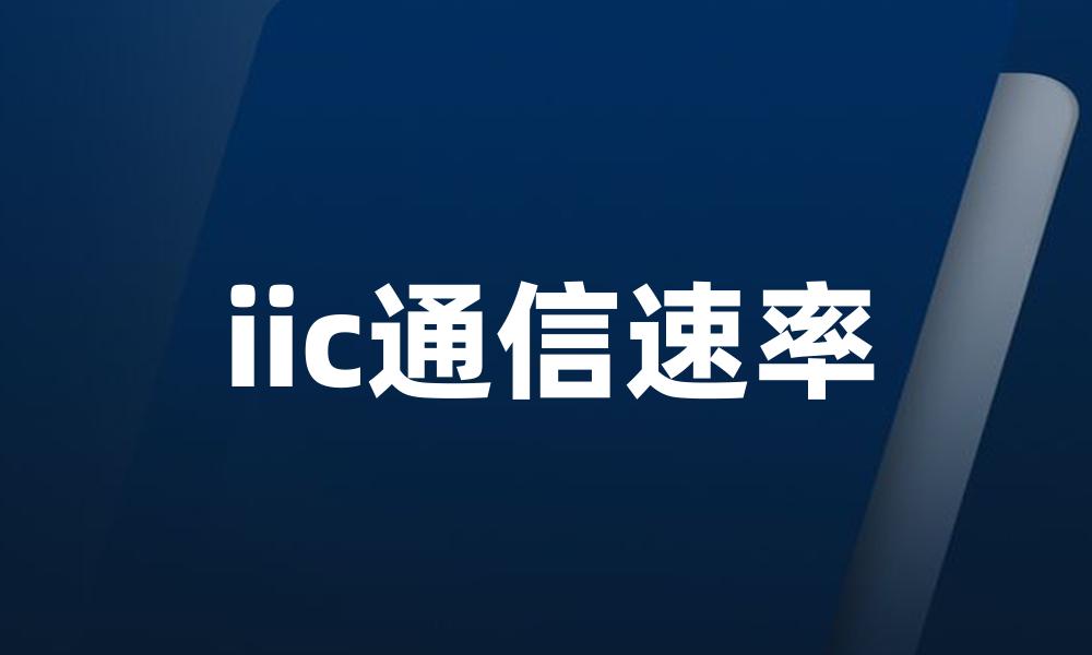 iic通信速率