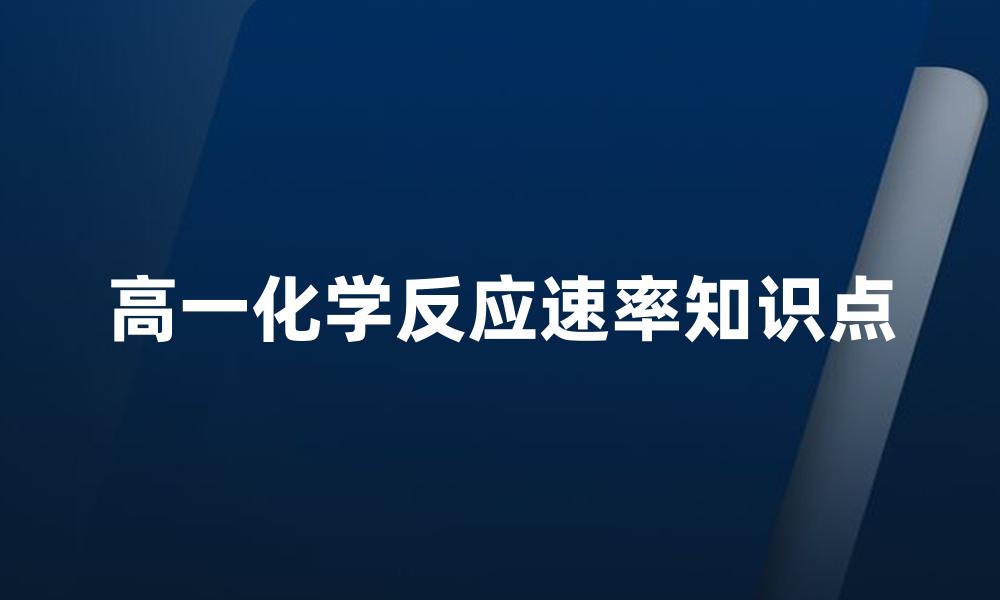 高一化学反应速率知识点