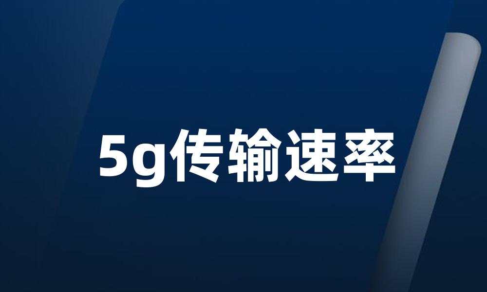 5g传输速率