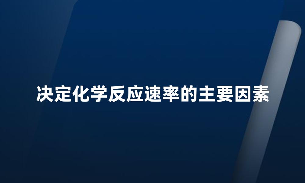 决定化学反应速率的主要因素